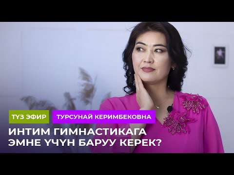 Видео: ТҮЗ ЭФИР: Интим гимнастика боюнча суроо-жооп