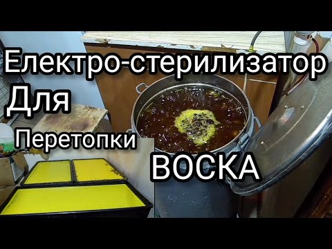 Видео: Перетопка воска в стерилизаторе. Зимние работы на пасеке. Пчеловодство.