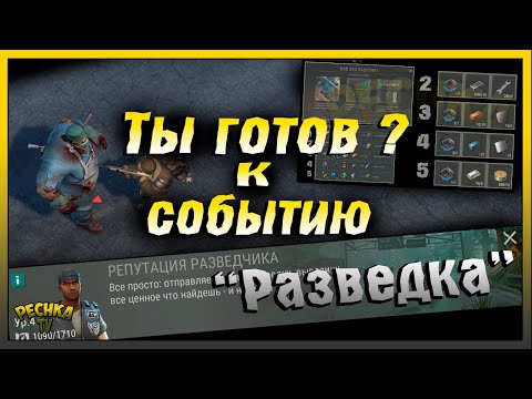 Видео: Подготовка к новому Событию РАЗВЕДКА | Last Day on Earth: Survival