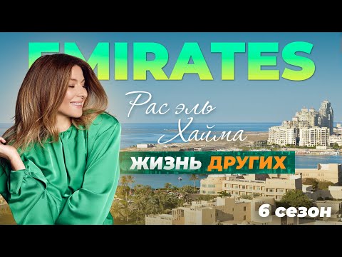 Видео: ОАЭ - Рас-эль-Хайма | Жизнь других | 26.09.2021