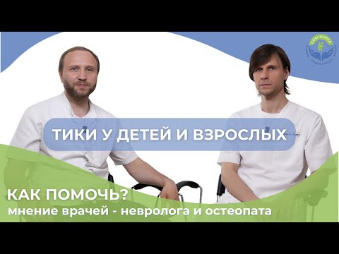 Видео: Тики у взрослых и детей – как вылечить?