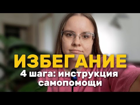 Видео: Как перестать избегать проблем и начать действовать? 