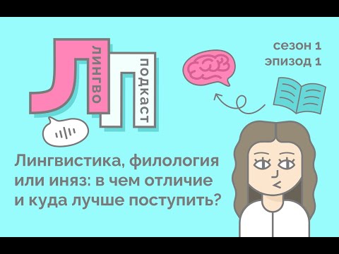 Видео: 1. Лингвистика, филология или иняз: в чем отличие и куда лучше поступить?