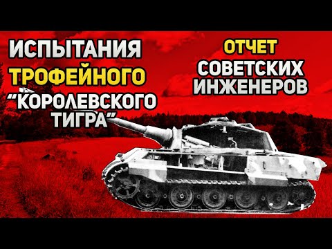 Видео: Что поразило советских инженеров, когда "Королевский Тигр" попал в СССР?