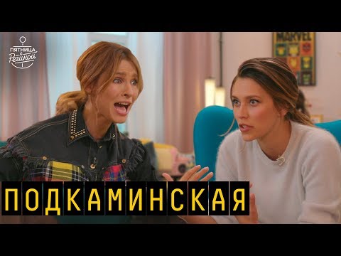 Видео: Подкаминская - "Кухня", домашние роды, дружба с бывшим мужем  | "Пятница с Региной"