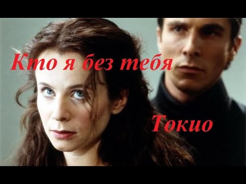 Видео: Токио - Кто я без тебя