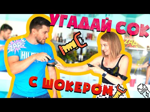 Видео: УГАДАЙ СОК ЧЕЛЛЕНДЖ С ШОКЕРОМ! | SWEET HOME