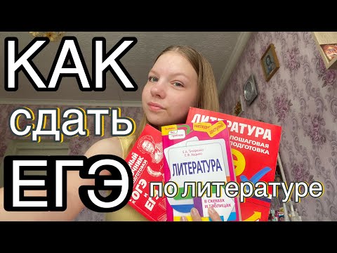 Видео: КАК СДАТЬ ЕГЭ ПО ЛИТЕРАТУРЕ? || Моя подготовка || Советы 