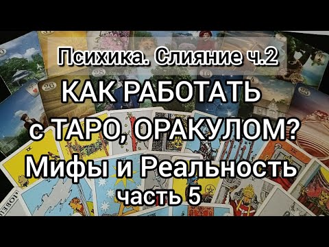Видео: Как работает Таро. ч.5 Психологические переносы. Осторожно!!!