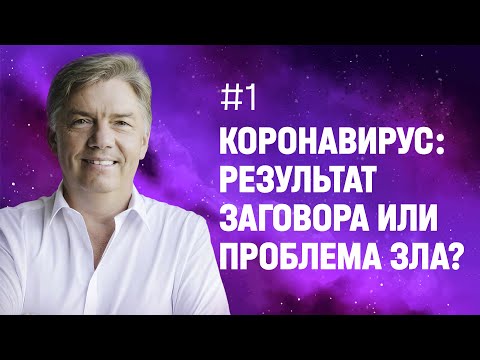 Видео: Коронавирус — результат заговора или проблема зла? | Петр Кулаков