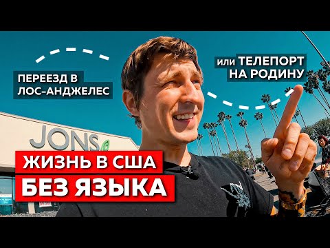 Видео: ЖИЗНЬ БЕЗ АНГЛИЙСКОГО в США