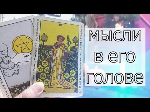 Видео: 🔮✨ ОН всё ещё НАДЕЕТСЯ НА ВОССОЕДИНЕНИЕ или ОТДАЛИЛСЯ ОКОНЧАТЕЛЬНО? 🔮✨
