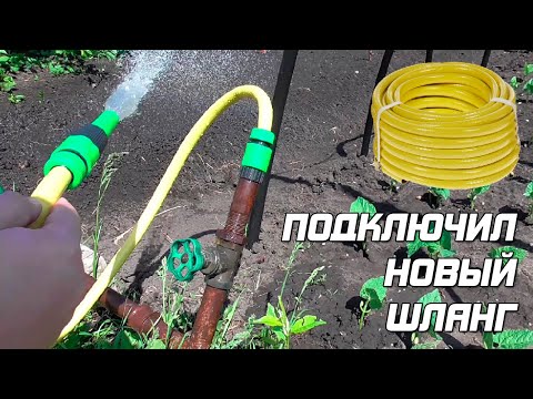 Видео: Как подключить новый садовый шланг? Шланг КУРС 76331