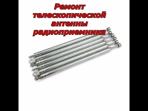Видео: Ремонт телескопической антенны