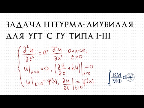 Видео: Разбор решения задачи Штурма-Лиувилля