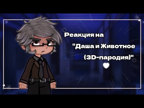 Видео: ♧Реакция на- "Даша и Животное- (3D-пародия)◇