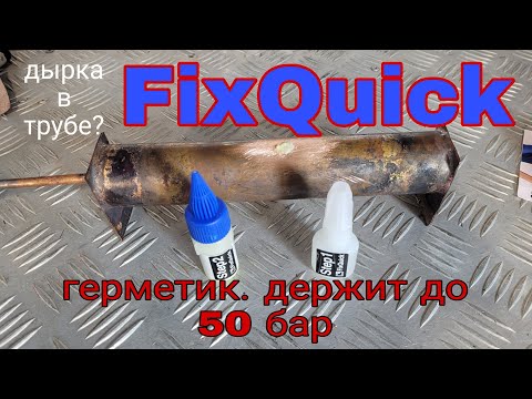 Видео: FixQuick герметик, заклеит утечку. Держит 50 бар