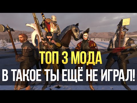 Видео: ЛУЧШИЕ МОДЫ Mount and Blade: Warband ТОП 3 МОДА НА 2022 ГОД! В НИХ СТОИТ ПОИГРАТЬ КАЖДОМУ!