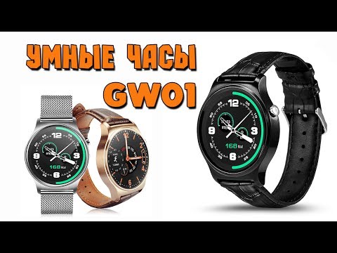 Видео: УМНЫЕ ЧАСЫ - SMART WATCH GW01- АЛИЭКСПРЕСС