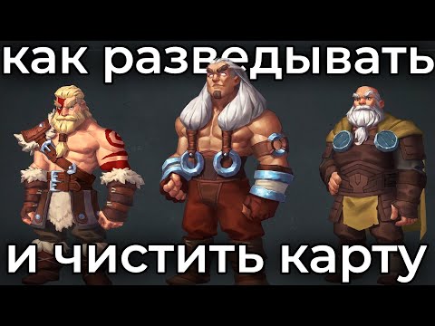 Видео: ГАЙД на ЗАЧИСТКУ и РАЗВЕДКУ карты от Тетоныча+Ханквора • Northgard Guide