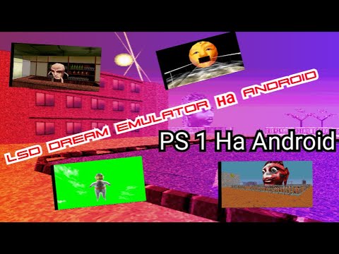 Видео: Как скачать LSD Dream Emulator на Android? Эмулятор сновидений на ПС1 эмуляторе - доступно!