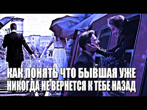 Видео: КАК ПОНЯТЬ, ЧТО БЫВШАЯ НИКОГДА УЖЕ НЕ ВЕРНЁТСЯ | 100% ПРИЗНАКИ, КОТОРЫЕ ТЫ МОЖЕШЬ УВИДЕТЬ