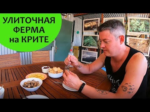 Видео: Улиточная ферма 🐌 Остров Крит ☀ Самые вкусные улитки на Крите! Отдых на Крите - День 3, ч. 2