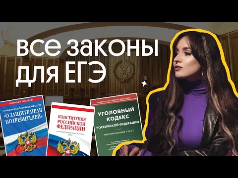 Видео: ВСЕ ЗАКОНЫ ДЛЯ ЕГЭ ПО ОБЩЕСТВОЗНАНИЮ ЗА ОДНО ЗАНЯТИЕ | ЕГЭ 2023