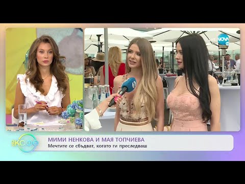 Видео: Мими Ненкова и МАя Топчиева за важните неща в живота - „На кафе” (05.07.2021)