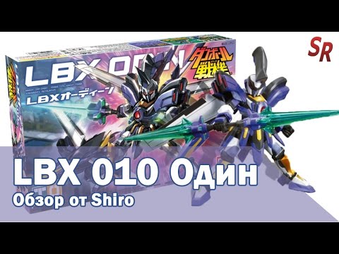 Видео: [ОБЗОР ИГРУШЕК] Роботы LBX: ОДИН обзор от Shiro
