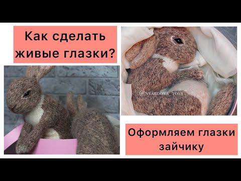 Видео: Оформление глаз/пришиваем глазки игрушке/живые глазки/Клэр Гарланд /Claire Garland