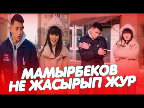 Видео: МАМЫРБЕКОВ ПЕН АСЕМ АЛАЯК | ЕРКЕКЫЗДА ЖАНА ВИДЕО #2