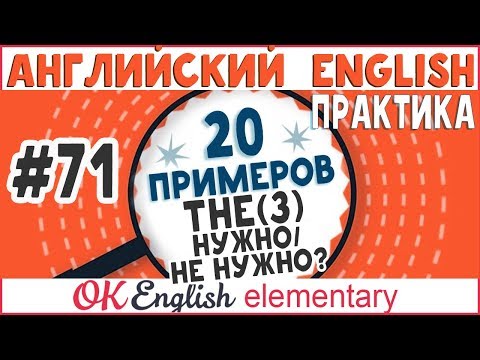 Видео: 20 примеров #71 Артикль THE (урок 3) Случаи, когда артикль не нужен.