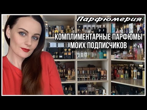 Видео: 4️⃣ 50 ПАРФЮМОВ! КОМПЛИМЕНТАРНЫЕ АРОМАТЫ МОИХ ПОДПИСЧИКОВ❤️