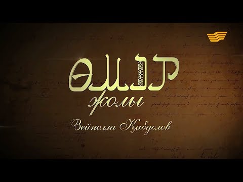 Видео: «Өмір жолы». Зейнолла Қабдолов