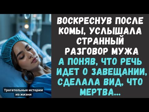 Видео: Воскреснув после комы, услышала голос мужа… А поняв, что речь о завещании, сделала вид, что мертва…