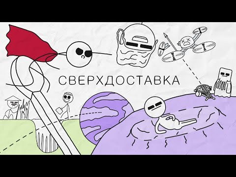 Видео: Сверхдоставка