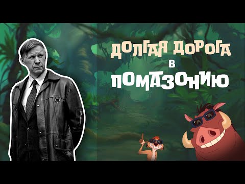 Видео: ВАСИЛЬ БЫКОВ. Долгая дорога в Помазонию