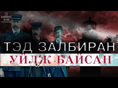 Видео: [Хариулт Үгүй] Гэрэлт цамхгийн харуулуудад юу тохиолдов? | Эйлин Мор