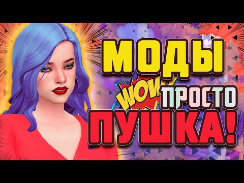 Видео: МОДЫ ПРОСТО ПУШКА!😎 САМЫЕ ПОЛЕЗНЫЕ МОДЫ СИМС 4