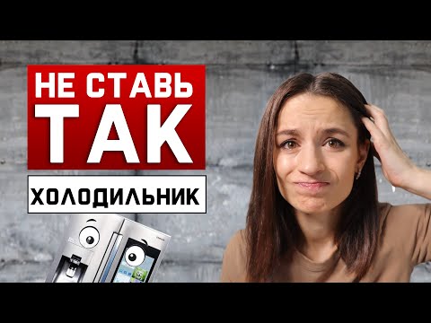 Видео: ТОП 3 ошибки с холодильником SIDE BY SIDE // НЕ ПОКУПАЙТЕ ЕГО ПОКА НЕ ПОСМОТРИТЕ ЭТО ВИДЕО