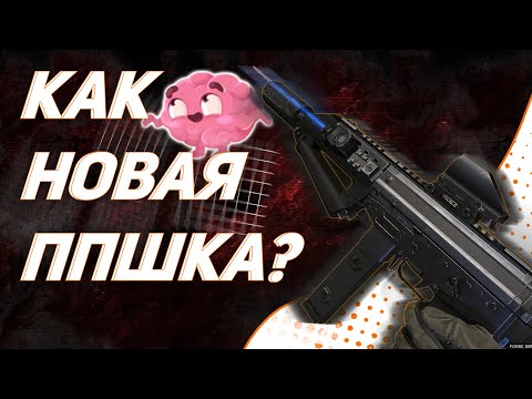 Видео: КАК НОВАЯ ППШКА? FAMAE SAF-200  Warface