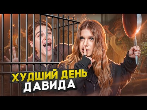 Видео: Худший день Давида Турова