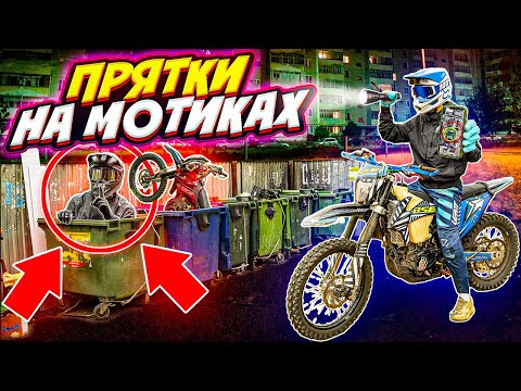 Видео: ПРЯТКИ НА ПИТБАЙКАХ В ГОРОДЕ