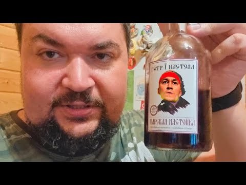 Видео: Петр 1 и Джонни снова настояли самогон! Набор Настойки для самогона