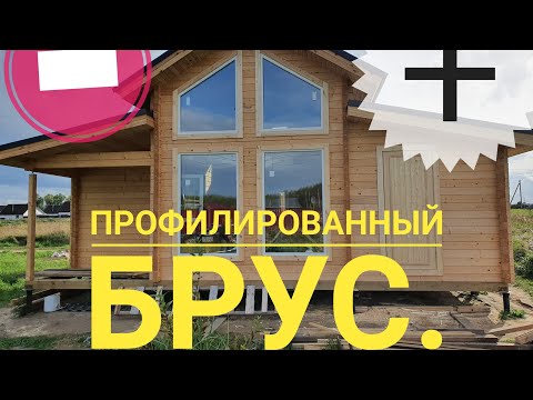 Видео: Дома из профилированного бруса.  Плюсы и минусы.
