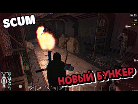 Видео: САМЫЙ ЭПИЧНЫЙ ЗАХОД В НОВЫЙ БУНКЕР SCUM 0.9#скам #scum #Rikolin#rikolin