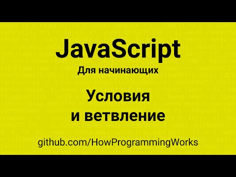 Видео: 💻 Условия и ветвление - основы JavaScript для начинающих
