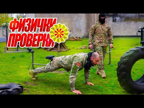 Видео: ГИ ПРОБАВ АРМИСКИТЕ ФИЗИЧКИ ПРОВЕРКИ *не ме бива?* Еп. 1