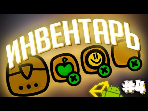 Видео: ИНВЕНТАРЬ В UNITY #4 || Unity C# Уроки Создание Игр На Андроид 2D